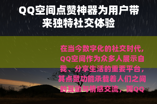 QQ空间点赞神器为用户带来独特社交体验