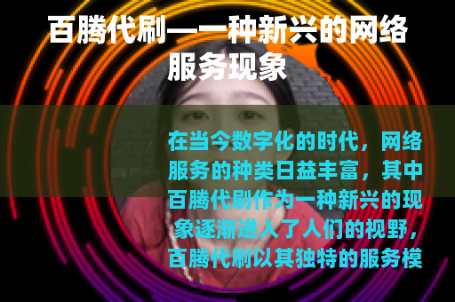 百腾代刷—一种新兴的网络服务现象