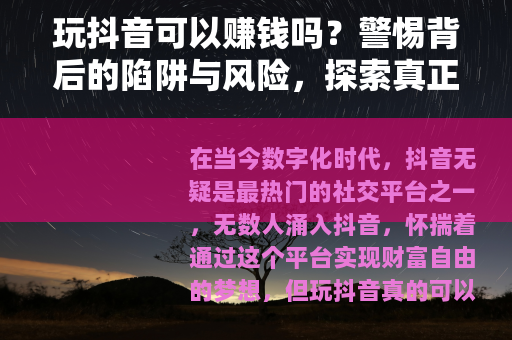 玩抖音可以赚钱吗？警惕背后的陷阱与风险，探索真正的盈利之道