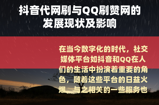 抖音代网刷与QQ刷赞网的发展现状及影响