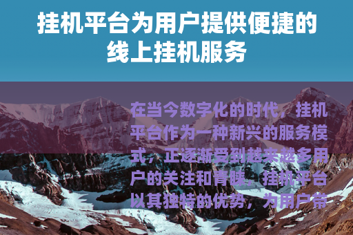 挂机平台为用户提供便捷的线上挂机服务