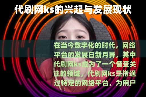 代刷网ks的兴起与发展现状
