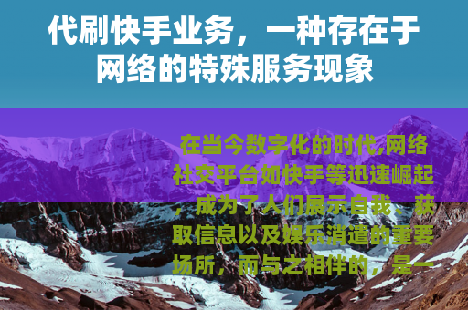 代刷快手业务，一种存在于网络的特殊服务现象