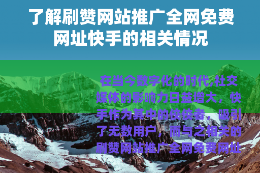 了解刷赞网站推广全网免费网址快手的相关情况