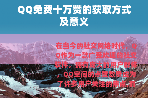 QQ免费十万赞的获取方式及意义