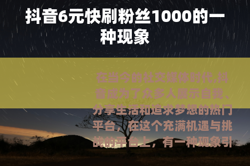 抖音6元快刷粉丝1000的一种现象