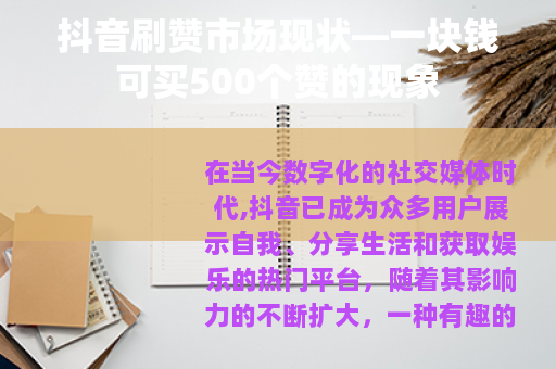 抖音刷赞市场现状—一块钱可买500个赞的现象