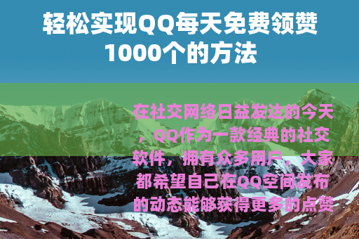 轻松实现QQ每天免费领赞1000个的方法