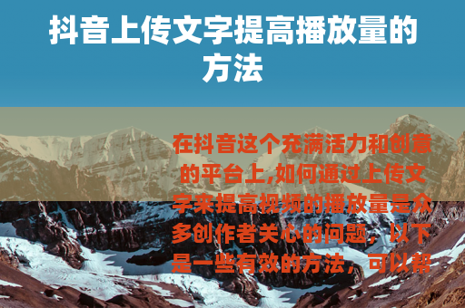 抖音上传文字提高播放量的方法