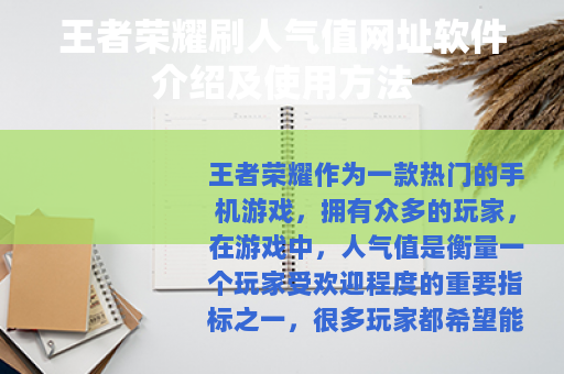 王者荣耀刷人气值网址软件介绍及使用方法