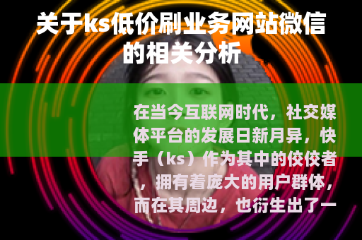 关于ks低价刷业务网站微信的相关分析