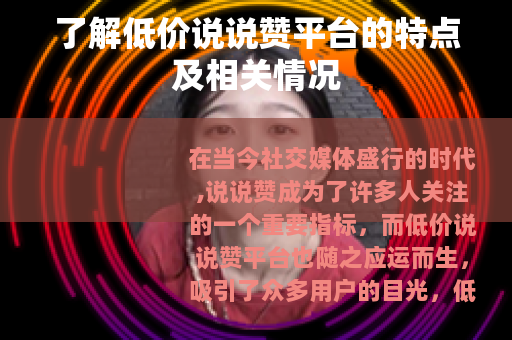了解低价说说赞平台的特点及相关情况