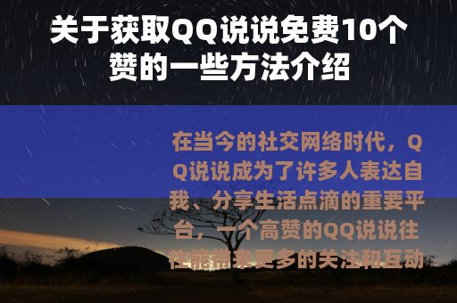 关于获取QQ说说免费10个赞的一些方法介绍