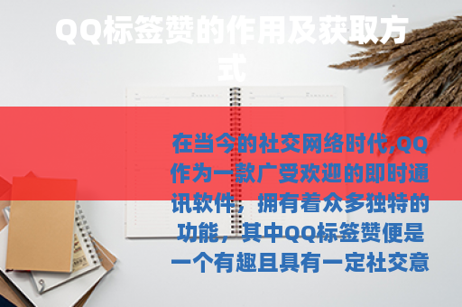 QQ标签赞的作用及获取方式