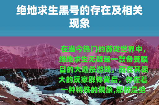 绝地求生黑号的存在及相关现象