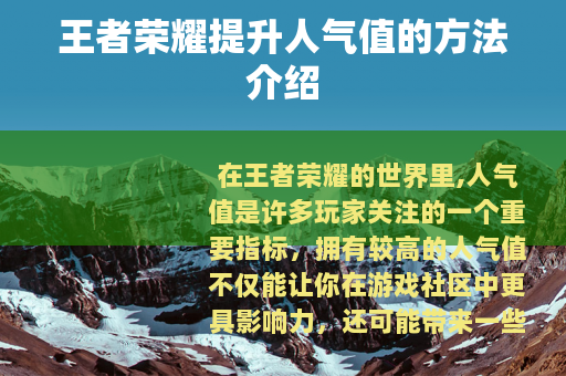 王者荣耀提升人气值的方法介绍