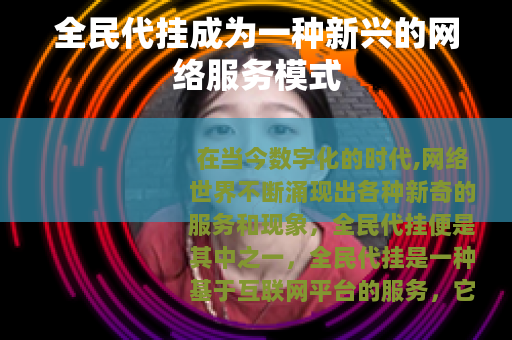 全民代挂成为一种新兴的网络服务模式
