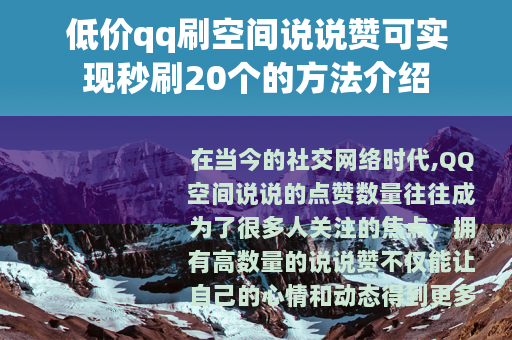 低价qq刷空间说说赞可实现秒刷20个的方法介绍