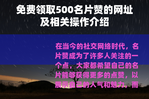 免费领取500名片赞的网址及相关操作介绍
