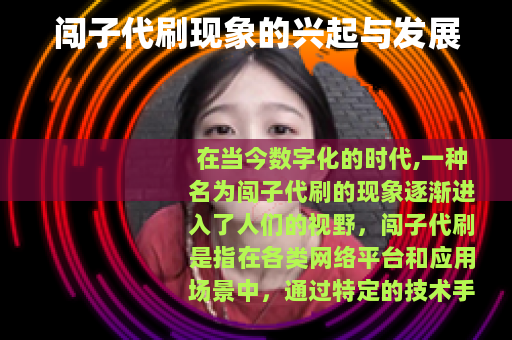 闯子代刷现象的兴起与发展