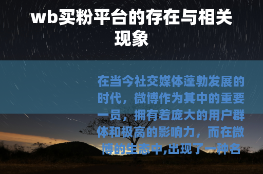 wb买粉平台的存在与相关现象