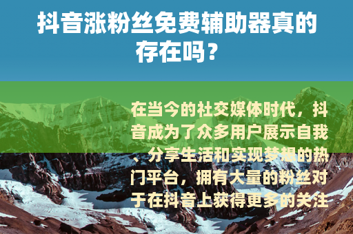 抖音涨粉丝免费辅助器真的存在吗？