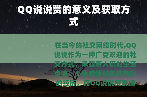 QQ说说赞的意义及获取方式