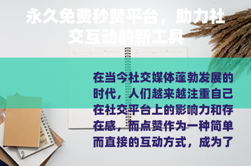 永久免费秒赞平台，助力社交互动的新工具