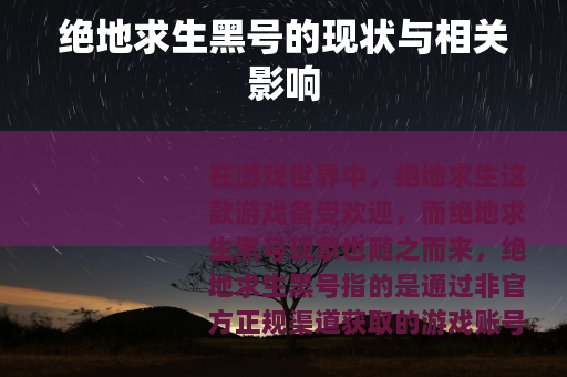 绝地求生黑号的现状与相关影响