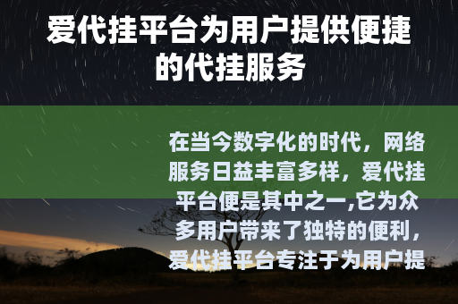 爱代挂平台为用户提供便捷的代挂服务