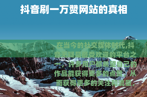 抖音刷一万赞网站的真相