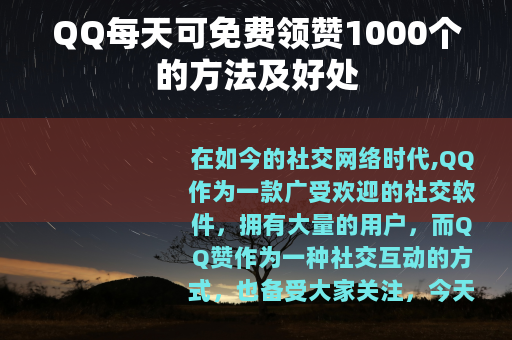 QQ每天可免费领赞1000个的方法及好处