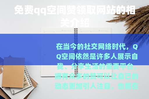 免费qq空间赞领取网站的相关介绍