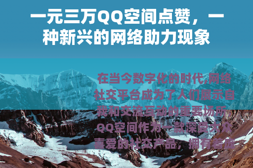 一元三万QQ空间点赞，一种新兴的网络助力现象