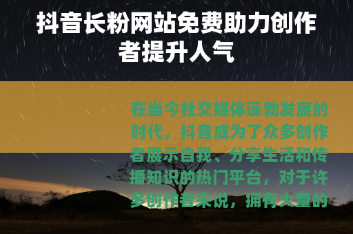 抖音长粉网站免费助力创作者提升人气