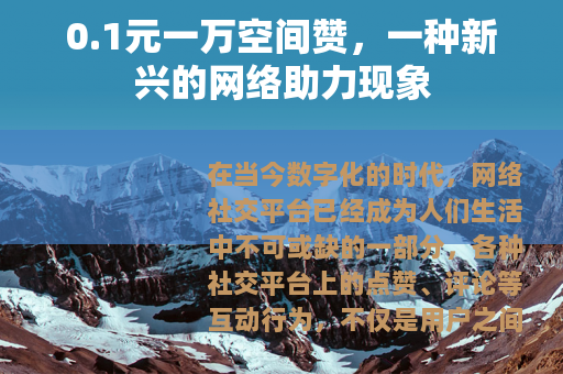 0.1元一万空间赞，一种新兴的网络助力现象