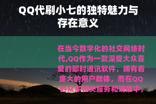 QQ代刷小七的独特魅力与存在意义