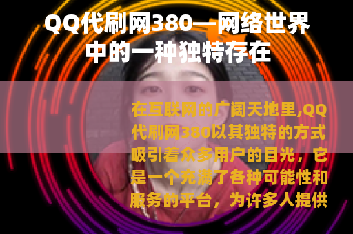 QQ代刷网380—网络世界中的一种独特存在