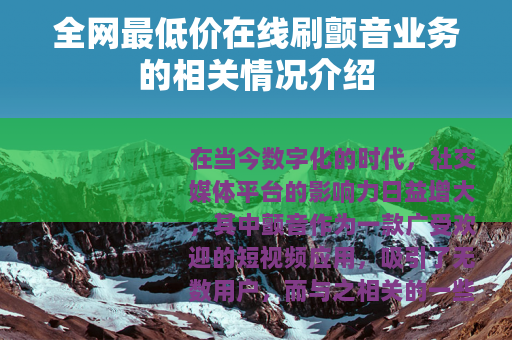 全网最低价在线刷颤音业务的相关情况介绍