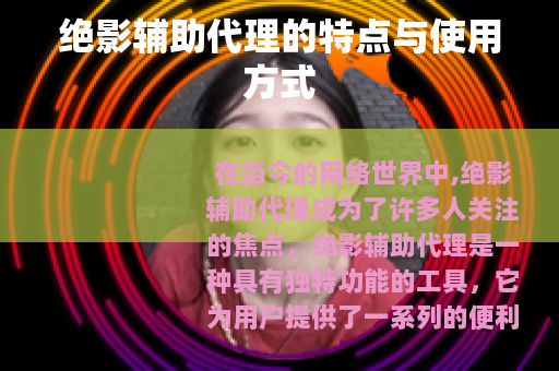 绝影辅助代理的特点与使用方式