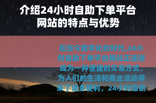 介绍24小时自助下单平台网站的特点与优势
