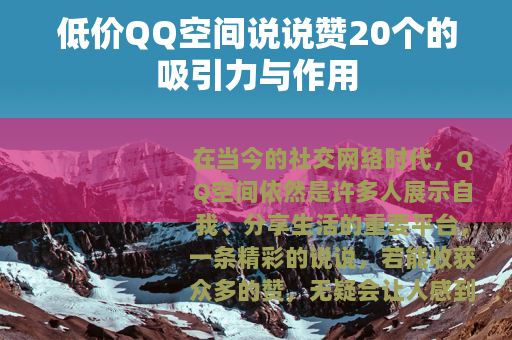 低价QQ空间说说赞20个的吸引力与作用