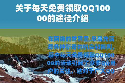 关于每天免费领取QQ10000的途径介绍