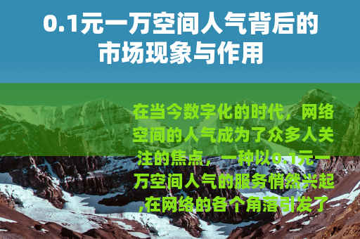 0.1元一万空间人气背后的市场现象与作用
