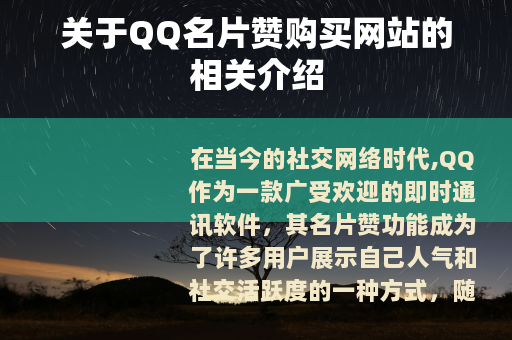 关于QQ名片赞购买网站的相关介绍