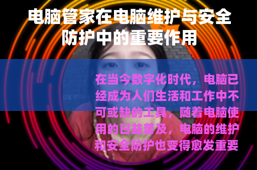 电脑管家在电脑维护与安全防护中的重要作用