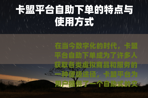 卡盟平台自助下单的特点与使用方式