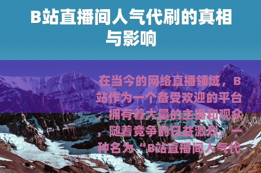 B站直播间人气代刷的真相与影响
