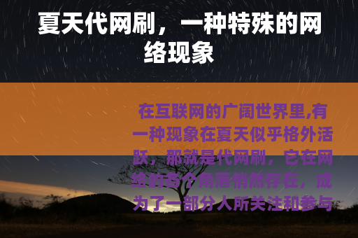 夏天代网刷，一种特殊的网络现象