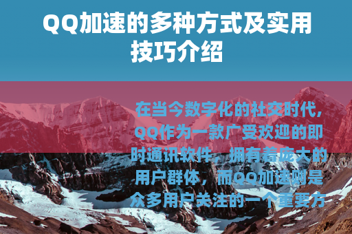 QQ加速的多种方式及实用技巧介绍